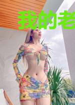 我的老公是大佬