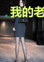 我的老婆是阴差