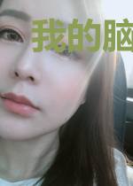 我的脑袋里有台超级计算机