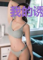 我的诱人娇妻
