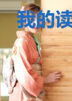 我的读者都是异界大佬