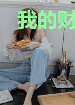 我的财神老婆