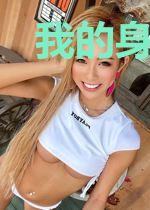 我的身体不听话