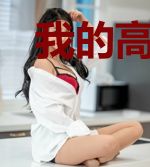 我的高中生活,望快乐