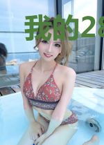 我的28岁女老板