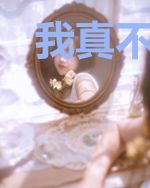 我真不是人格分裂啊
