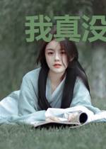 我真没想和照冥美谈恋爱