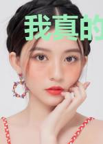 我真的不想拔剑