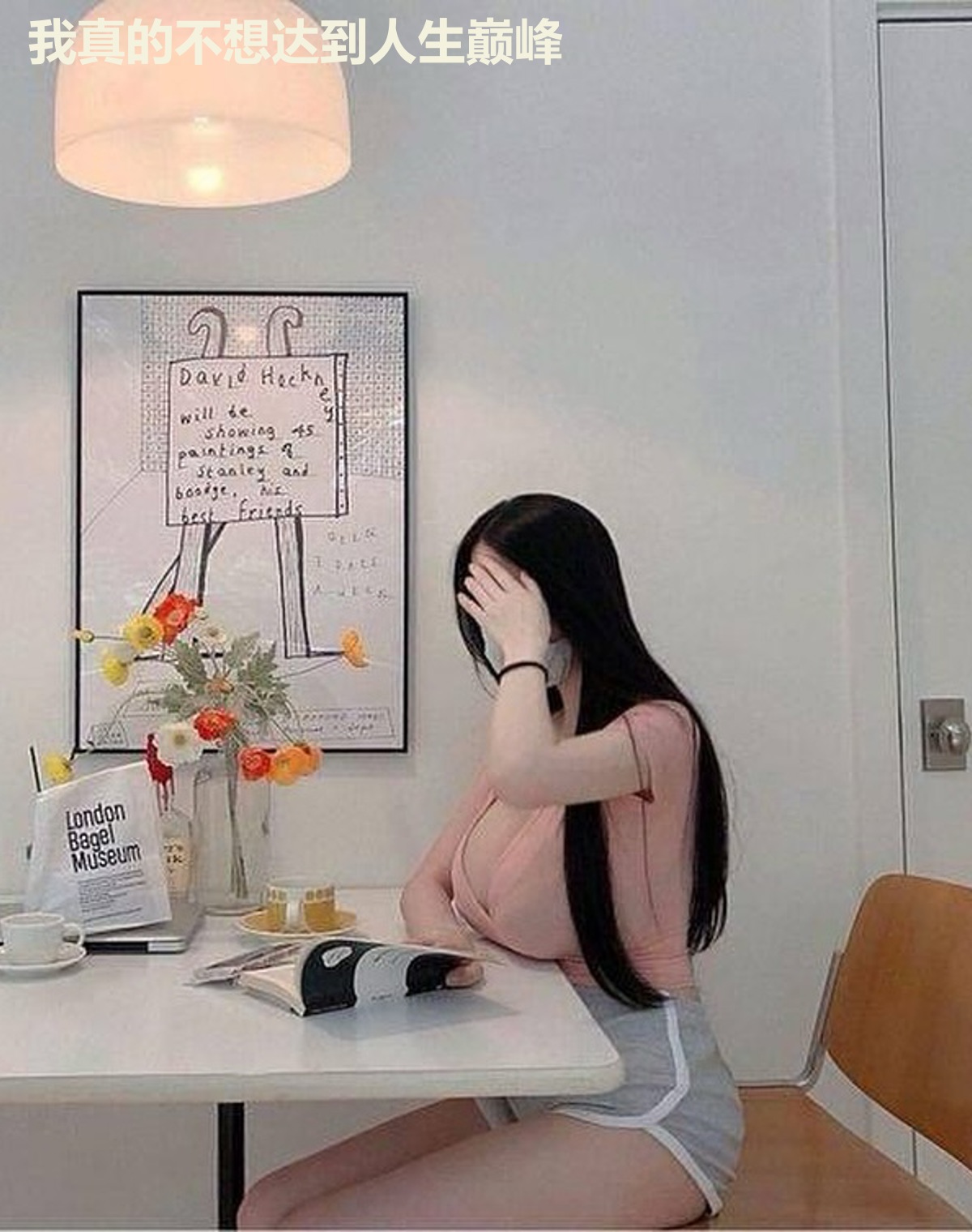 我真的不想达到人生巅峰