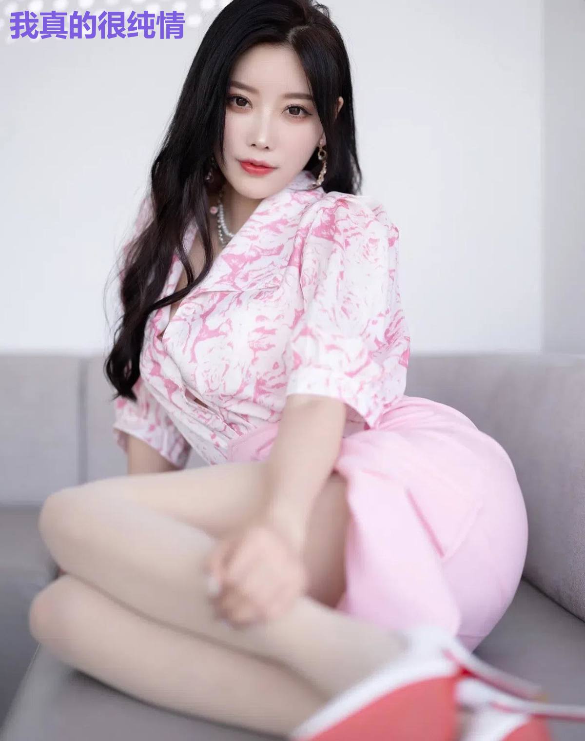 我真的很纯情