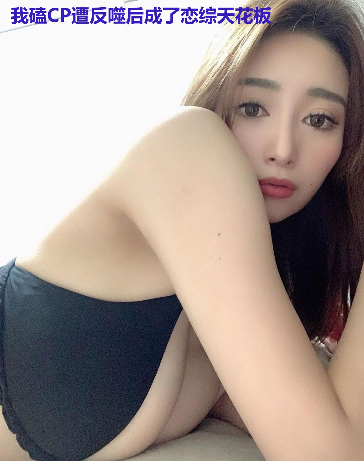 我磕CP遭反噬后成了恋综天花板