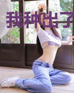 我种出了一个鬼