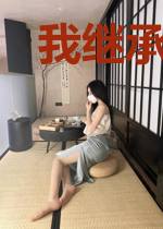我继承了亿万财产江展程兰