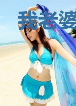 我老婆代打超强求下单