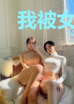 我被女友附身了