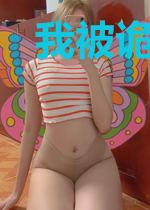 我被诡异娘子拿捏了