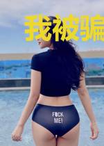 我被骗成了首富