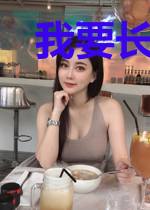我要长生很难