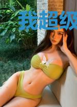 我超级有钱