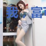我,富可敌国