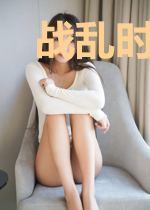 战乱时代的情缘