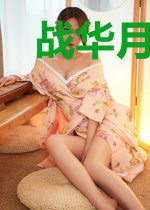 战华月林无邪