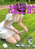 战王的小悍妃