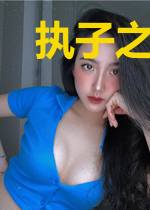 执子之手，拖出去喂狗