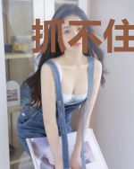 抓不住的你