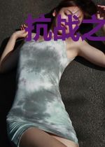 抗战之我有神兵系统