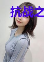 抗战之铁血霸主