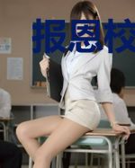 报恩校花想成为我的耳朵