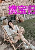 携宝归来：顾总，我是你的药