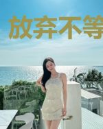 放弃不等于忘记