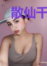 散仙千古情