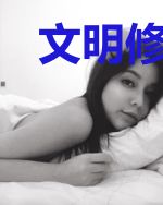 文明修仙传