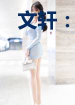 文轩：来世再见