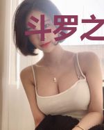 斗罗之我的武魂是帝江