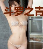 斗罗之青龙降世