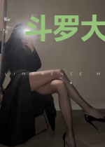斗罗大陆之斗罗神界