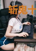 斩鬼十年：从惊蛰开始