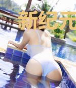 新纪元主宰