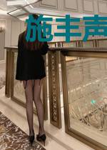 施丰声卫荣