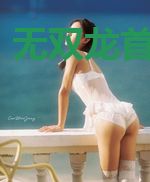 无双龙首秦若曦