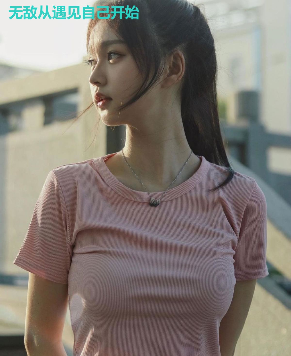 无敌从遇见自己开始