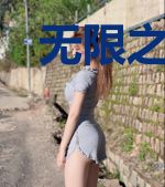 无限之厄炼