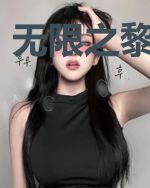 无限之黎明之光