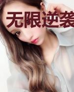 无限逆袭升级记