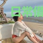 日常借用女主光环