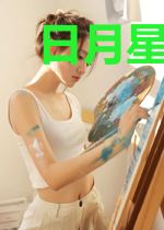 日月星的传说